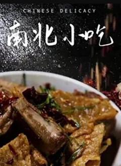《南北小吃》