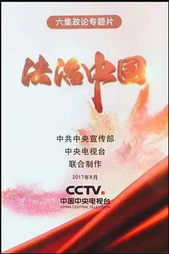 《法治中国》