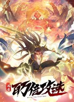 我有百万倍攻速动态漫画第1季