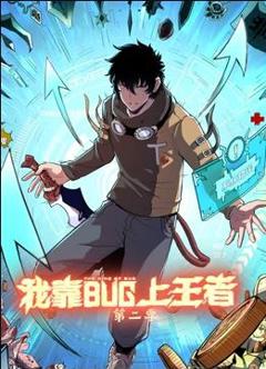  我靠bug上王者第2季