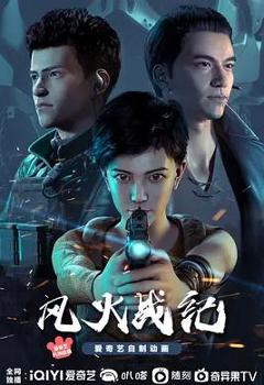 《风火战纪》
