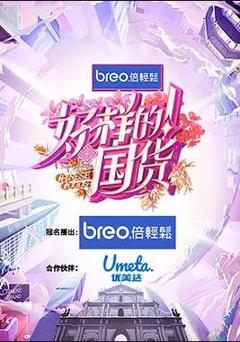 《好样的！国货》