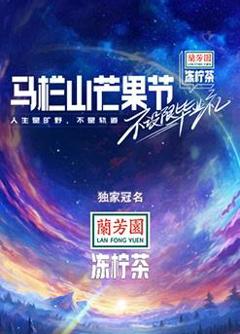 马栏山芒果节-不设限毕业礼