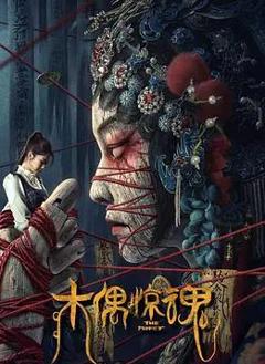 《木偶惊魂》
