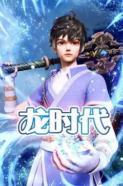 《龙时代》