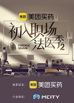 初入职场的我们法医季第二季