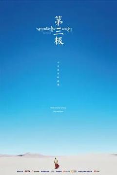 《第三极》