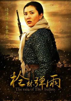 枪林弹雨