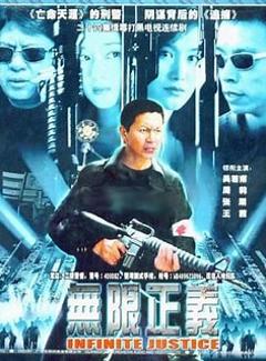 《无限正义》