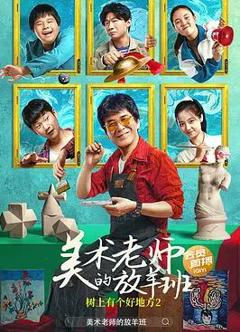 树上有个好地方2：美术老师的放羊班