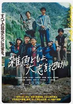 杂鱼们胸怀大志！