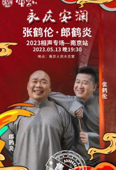 德云社张鹤伦郎鹤炎相声专场南京站