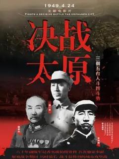 《决战太原》