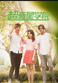 《超新星学院》