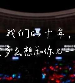 《TFBOYS十年之约演唱会》