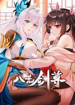 八荒剑尊动态漫画