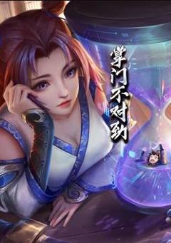 掌门不对劲动态漫画