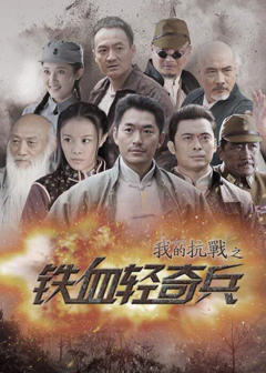 我的抗战之铁血轻奇兵