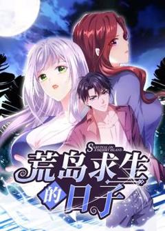 荒岛求生的日子动态漫画