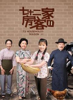 七十二家房客第十一部