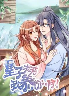 皇子夫君，我养你啊动态漫画