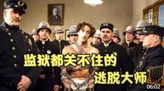 逃脱魔术的天花板，监狱都关不住他，每次表演都与死神擦肩而过