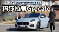 开完这个觉得Macan不香了 试驾玛莎拉蒂Grecale