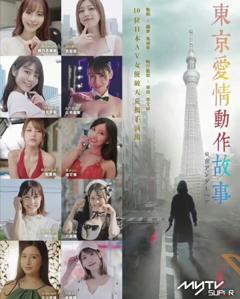 东京爱情动作故事粤语