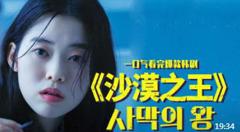 一口气看完《沙漠之王》，有钱为所欲为，穷人只是富人的玩具！