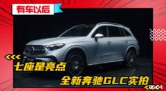 全系长轴，可选七座！抢先实拍全新一代奔驰GLC