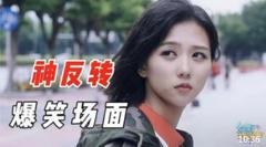 盘点：神反转爆笑合集，这猝不及防的结局，不看到最后想不到