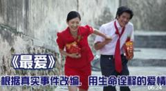 根据真实事件改编，用生命诠释的爱情，疾病会传染，但爱也会