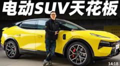 《电动SUV天花板，中国造》