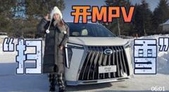 开MPV“扫雪” 冰雪试驾广汽传祺M8