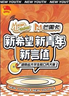 “新希望·新青年·新言值”湖南省大学生脱口秀大赛