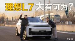 「趣体验」理想L7：可能会是理想有史以来卖得最好的车了