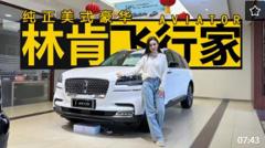 喝92号油的纯正美式豪华 林肯飞行家值不值