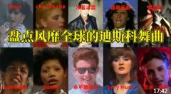 八九十年代全球流行的迪斯科舞曲，记忆里熟悉又说不上名字的旋律