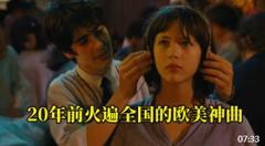 20年前火遍全国的欧美神曲，原来我们的青春有这么多好歌陪伴