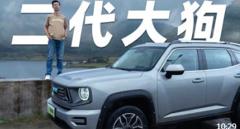 不叫二狗，哈弗二代大狗来了