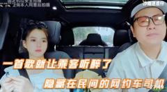 唱歌大神来开网约车，一首歌就让乘客听醉了