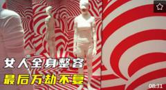 女人迷恋整容，全身都动过刀子，最后身体发生可怕变化，惊悚片