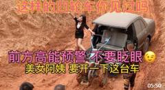 美女阿姨对我很好，带她去户外越野，就是这车动力差点意思