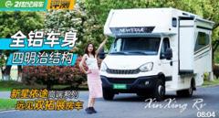 原创度极高！新星房车发布“远见“双拓展房车，航空铝板车身结构