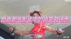 盘点那些影视中的搞笑名场面 看一次笑一次 专治各种不开心