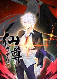 都市最强仙尊动态漫画