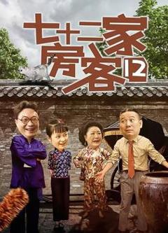 七十二家房客第十二部