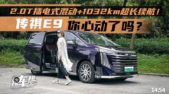 2.0T插电式混动+1032km超长续航！传祺E9，你心动了吗