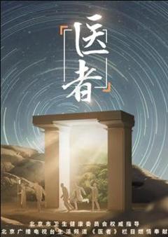 《医者2023》