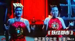 妖怪都市：林正英穿红色肚兜，只为驱除僵尸，不料败给口水